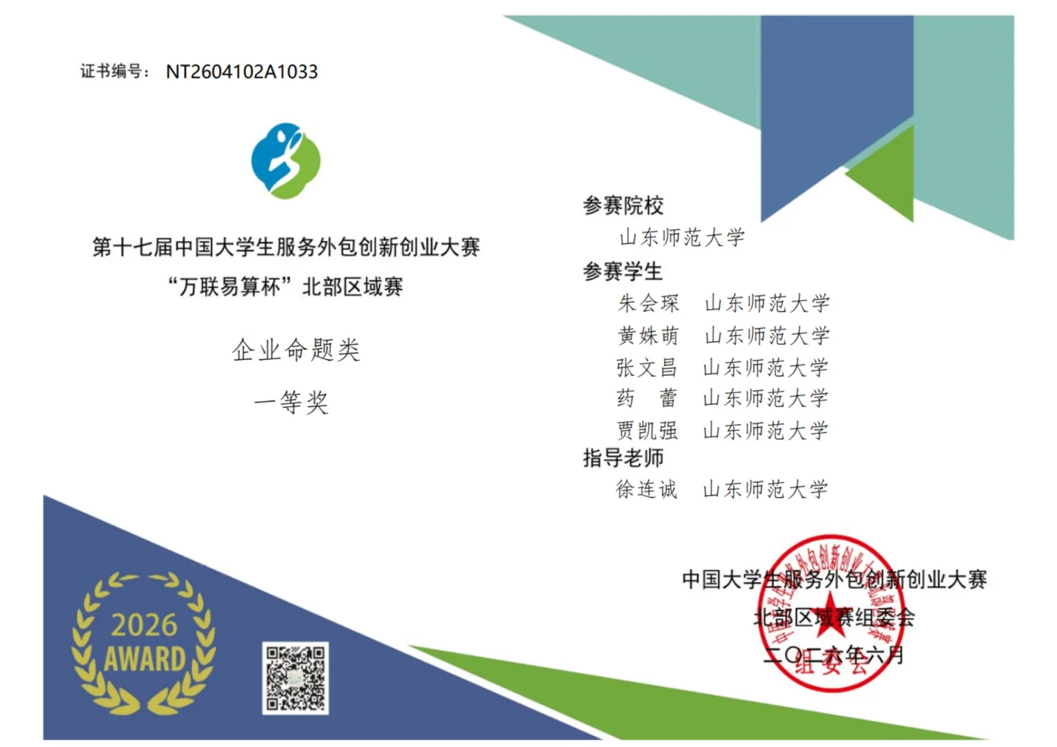 中国大学生服务外包创新创业大赛 省级一等奖