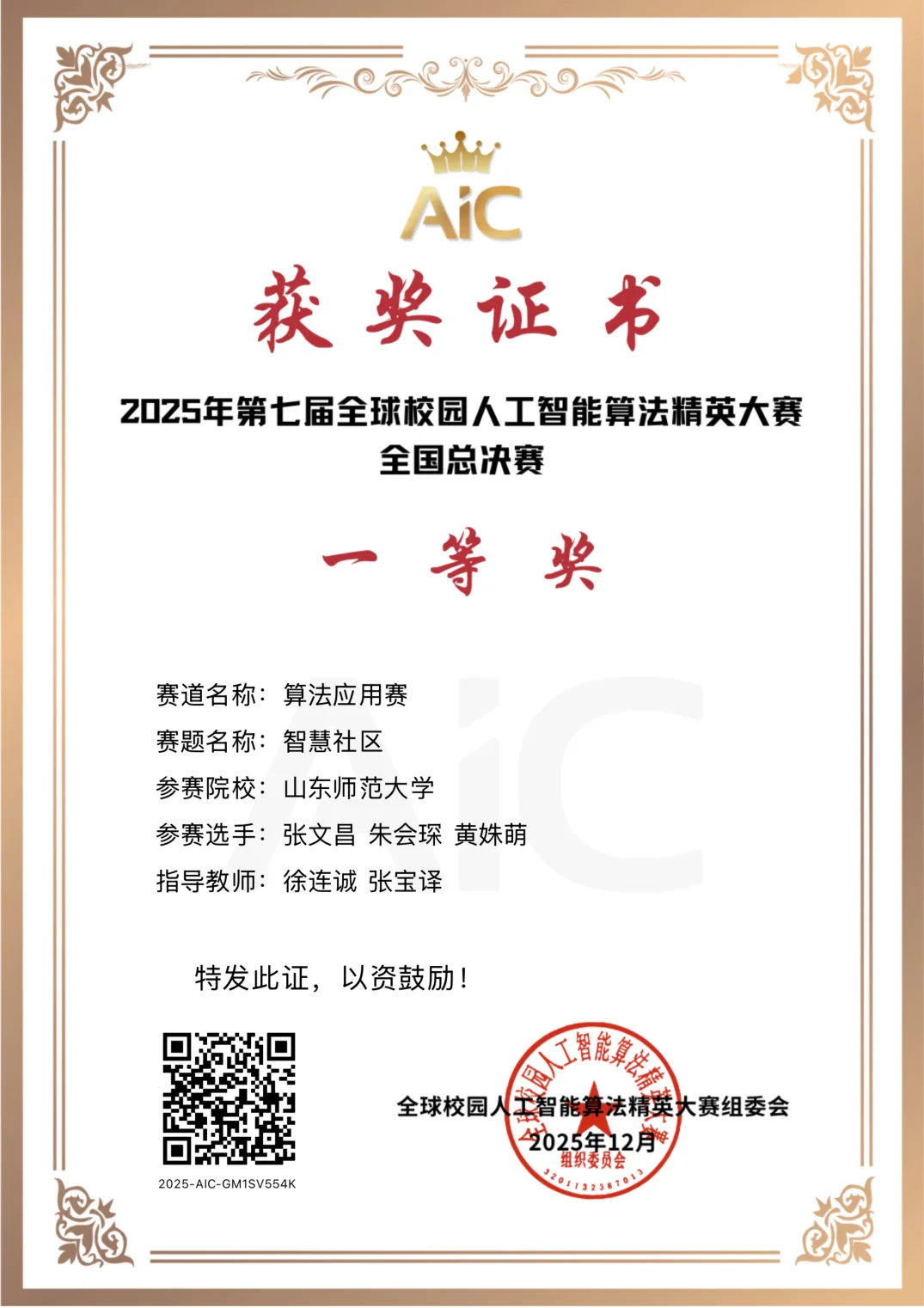 2025 AIC 大赛 全国一等奖